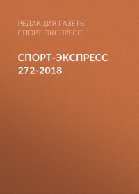 Спорт-экспресс 272-2018 - Редакция газеты Спорт-экспресс