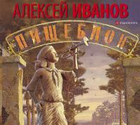 Пищеблок - Алексей Иванов