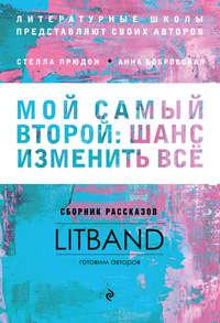 Мой самый второй: шанс изменить всё. Сборник рассказов LitBand, аудиокнига Коллектива авторов. ISDN39465838