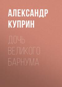 Дочь великого Барнума, аудиокнига А. И. Куприна. ISDN39465897