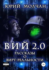 Вий 2.0. Рассказы о вирт-реальности, audiobook Юрия Молчана. ISDN39466018