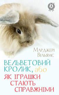 Вельветовий Кролик, або Як іграшки стають справжніми,  książka audio. ISDN39466075