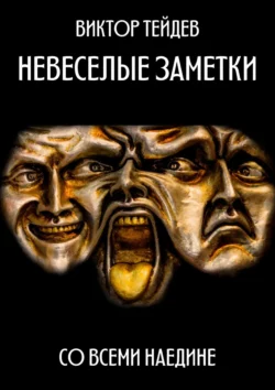 Невесёлые заметки. Со всеми наедине - Виктор Тейдев