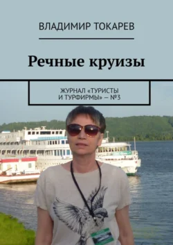 Речные круизы. Журнал «Туристы и турфирмы» – №3 - Владимир Токарев