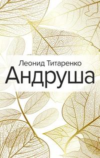 Андруша, książka audio Леонида Титаренко. ISDN39466368