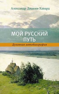 Мой Русский Путь, audiobook Александра Дианина-Хаварда. ISDN39466473