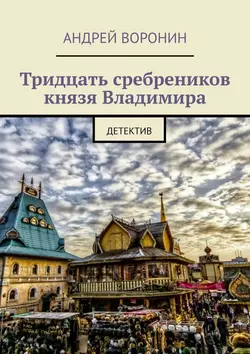 Тридцать сребреников князя Владимира. Детектив - Андрей Воронин