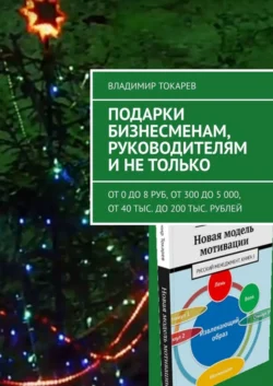 Подарки бизнесменам, руководителям и не только. От 0 до 8 руб, от 300 до 5 000, от 40 тыс. до 200 тыс. рублей - Владимир Токарев