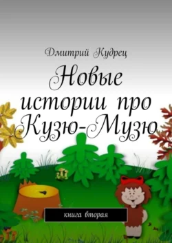 Новые истории про Кузю-Музю. Книга вторая, audiobook Дмитрия Кудреца. ISDN39467225