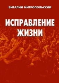 Исправление жизни. Квинтэссенция любви, аудиокнига Виталия Павловича Митропольского. ISDN39467316