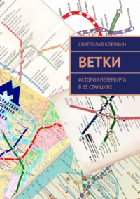 Ветки. История Петербурга в 69 станциях, audiobook Святослава Коровина. ISDN39467369