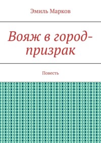 Вояж в город-призрак. Повесть, аудиокнига Эмиля Маркова. ISDN39467408