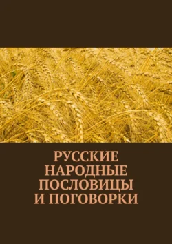 Русские народные пословицы и поговорки - Павел Рассохин