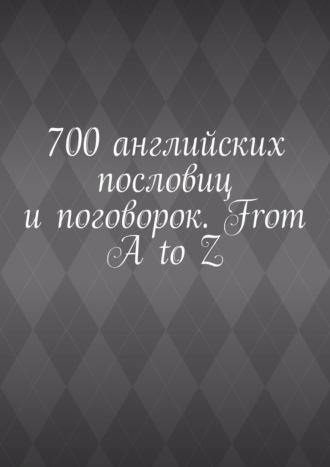 700 английских пословиц и поговорок. From A to Z - Павел Рассохин