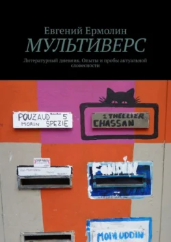 Мультиверс. Литературный дневник. Опыты и пробы актуальной словесности - Евгений Ермолин