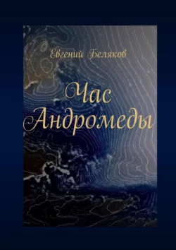 Час Андромеды, аудиокнига Евгения Белякова. ISDN39467676