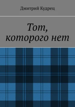 Тот, которого нет, audiobook Дмитрия Кудреца. ISDN39467700