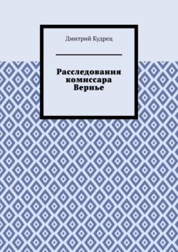 Расследования комиссара Вернье, аудиокнига Дмитрия Кудреца. ISDN39467737