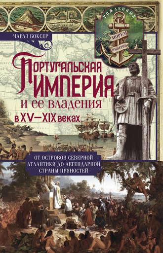 Португальская империя и ее владения в XV-XIX вв - Чарлз Боксер