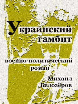 Украинский гамбит - Михаил Белозёров