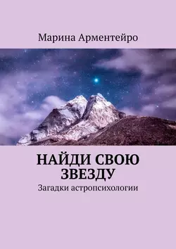 Найди свою звезду. Загадки астропсихологии, аудиокнига Марины Арментейро. ISDN39468137