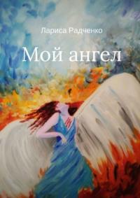 Мой ангел, audiobook Ларисы Радченко. ISDN39468344