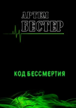 Код бессмертия, аудиокнига Артема Бестера. ISDN39468353