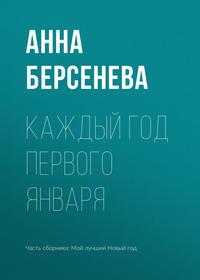 Каждый год первого января, audiobook Анны Берсеневой. ISDN39468642