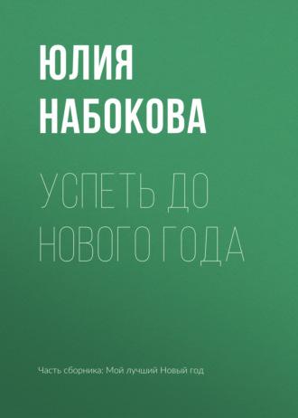 Успеть до Нового года, książka audio Юлии Набоковой. ISDN39468714
