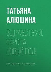 Здравствуй, Европа, Новый год!, audiobook Татьяны Алюшиной. ISDN39468843