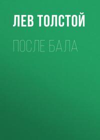 После бала, audiobook Льва Толстого. ISDN39468912