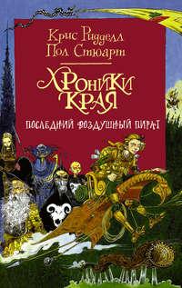 Хроники Края. Последний воздушный пират, аудиокнига Криса Ридделла. ISDN39468963