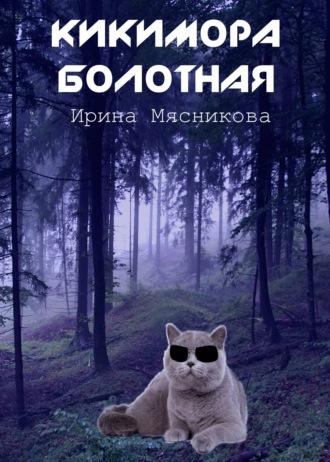 Кикимора болотная, audiobook Ирины Мясниковой. ISDN3946975