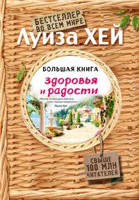 Большая книга здоровья и радости, аудиокнига Луизы Хей. ISDN39469844