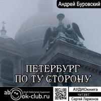Петербург по ту сторону, аудиокнига Андрея Буровского. ISDN39469952