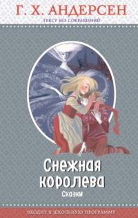 Снежная королева (сборник), аудиокнига Ганса Христиана Андерсена. ISDN39470185