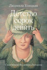 Детство сорок девять (сборник), audiobook Людмилы Улицкой. ISDN3947045