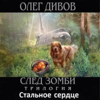 Стальное сердце, audiobook Олега Дивова. ISDN39470608