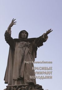 Красивые умирают молодыми, audiobook Умут Кемельбековой. ISDN39470681