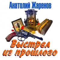 Выстрел из прошлого, audiobook Анатолия Жаренова. ISDN39471001