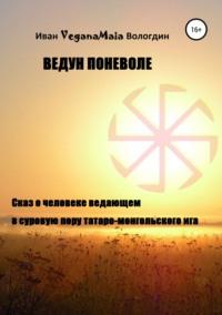 Ведун поневоле - Иван Вологдин