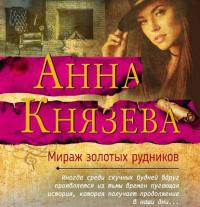 Мираж золотых рудников, audiobook Анны Князевой. ISDN39471176