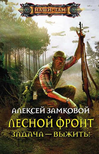Задача – выжить!, audiobook Алексея Замкового. ISDN3947175