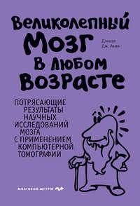 Великолепный мозг в любом возрасте, аудиокнига Дэниэла Дж. Амена. ISDN39472296