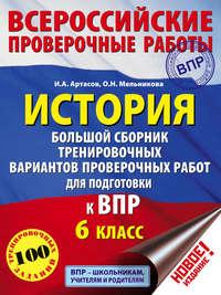 История. Большой сборник тренировочных вариантов проверочных работ для подготовки к ВПР. 6 класс - Игорь Артасов