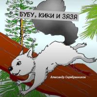 Бубу, Кики и Зязя, audiobook Александра Серебренникова. ISDN39472481