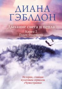 Дыхание снега и пепла. Книга 2. Голос будущего, аудиокнига Дианы Гэблдон. ISDN39472584