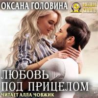 Любовь под прицелом, audiobook Оксаны Сергеевны Головиной. ISDN39472929