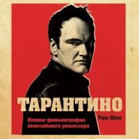 Тарантино. От криминального до омерзительного: все грани режиссера, audiobook Тома Шона. ISDN39472945