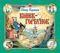 Конёк-горбунок, książka audio П. П. Ершова. ISDN3947355